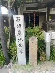 石切藤地蔵尊(大阪府)