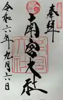 美濃國一宮 南宮大社の御朱印