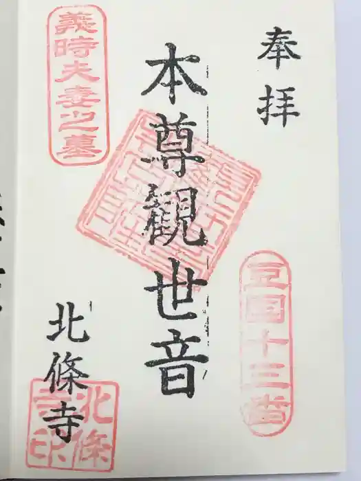 北條寺の御朱印