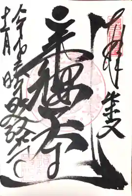 御朱印 帝釈天