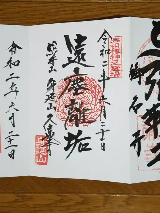 久遠寺の御朱印