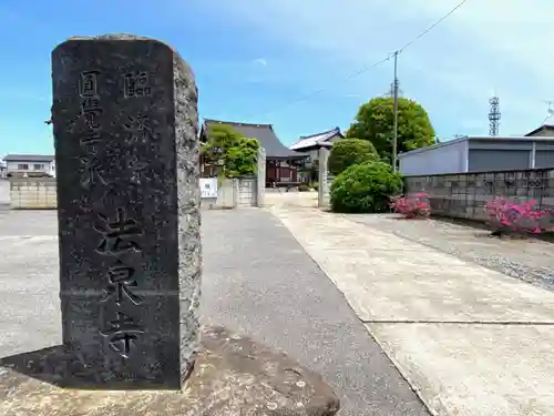法泉寺のその他建物