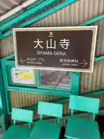 大山寺(神奈川県)