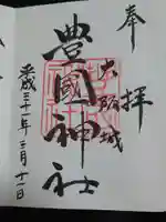 豊國神社の御朱印