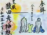 尾張猿田彦神社の御朱印