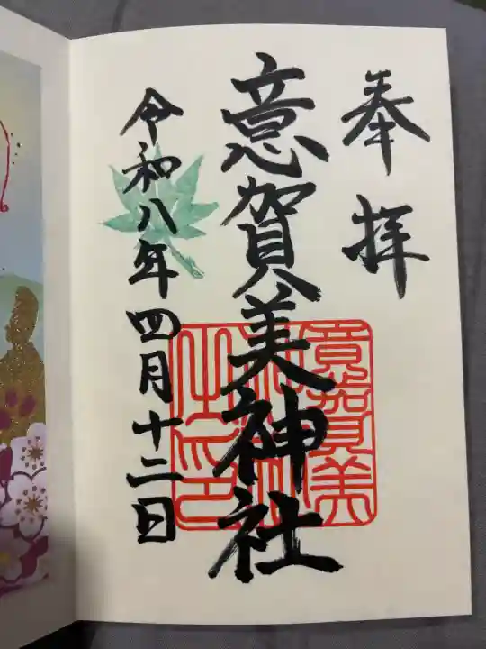 意賀美神社の御朱印