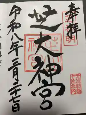 芝大神宮の御朱印