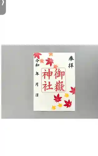 上尾御嶽神社の御朱印