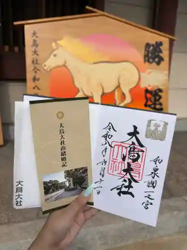 大鳥大社の御朱印
