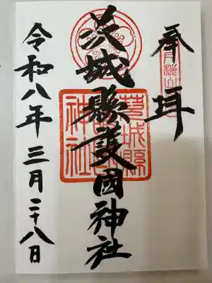 茨城縣護國神社の御朱印
