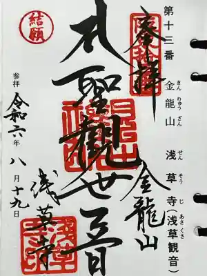 坂東三十三観音霊場 第十三番札所、浅草観音(聖観世音菩薩) 日本三大観音 日本百観音の一つ、