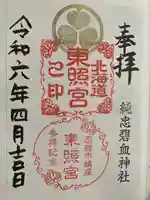 北海道東照宮の御朱印