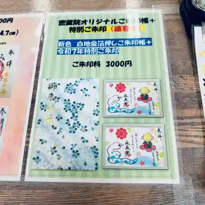 密藏院(埼玉県)