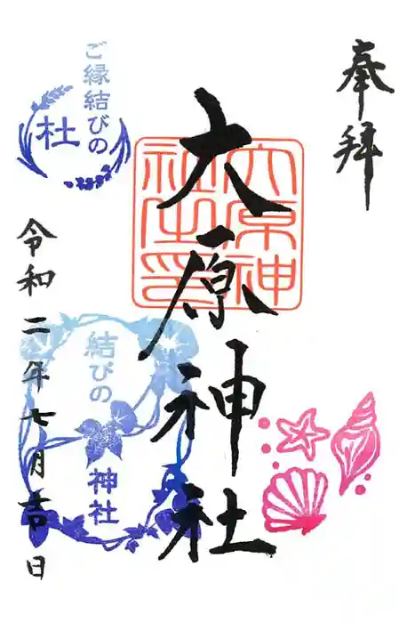 大宮・大原神社の御朱印