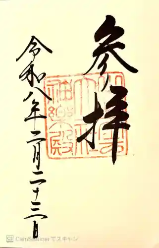 出雲大社神楽殿の御朱印