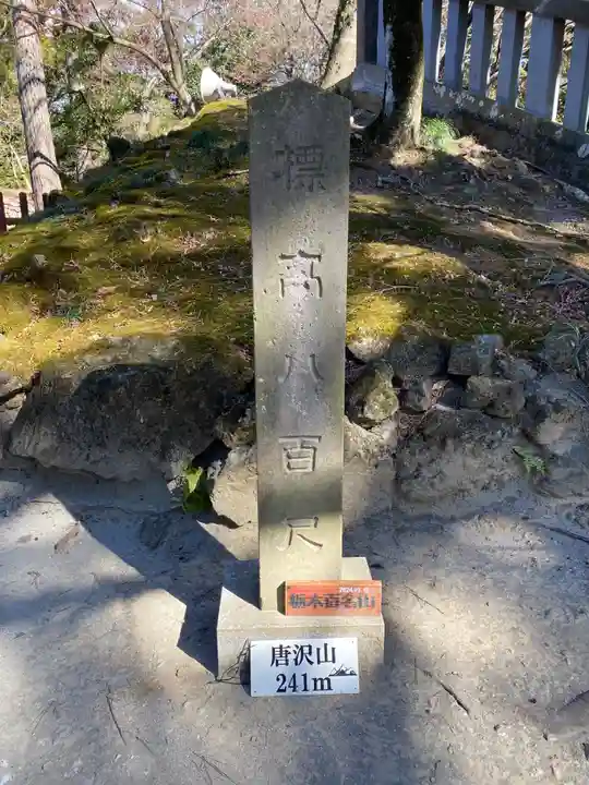 唐澤山神社(栃木県)