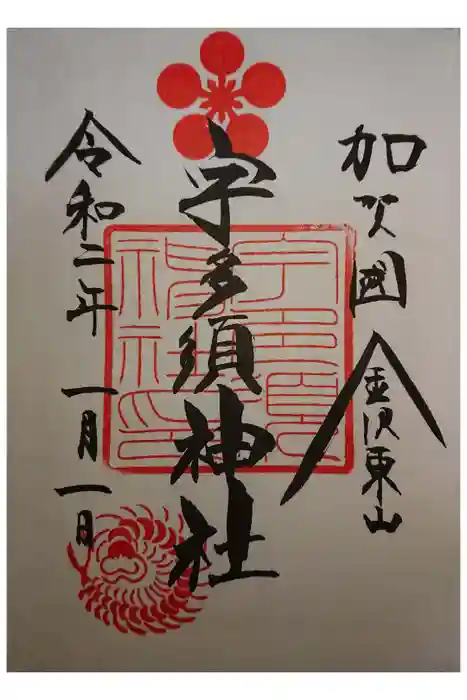 宇多須神社の御朱印