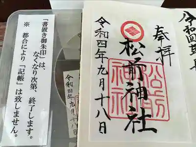 松前神社の御朱印