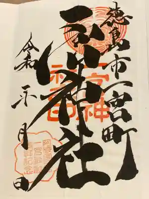 一宮神社(徳島県)