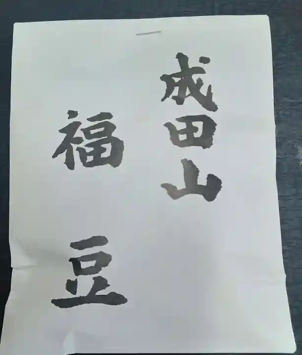 成田山大阪別院 明王院(大阪府)