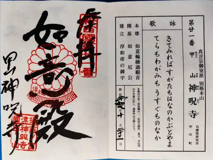 神咒寺の御朱印