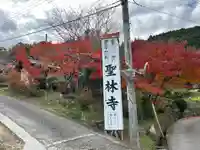 聖林寺(奈良県)