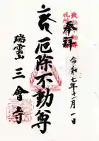 三会寺の御朱印