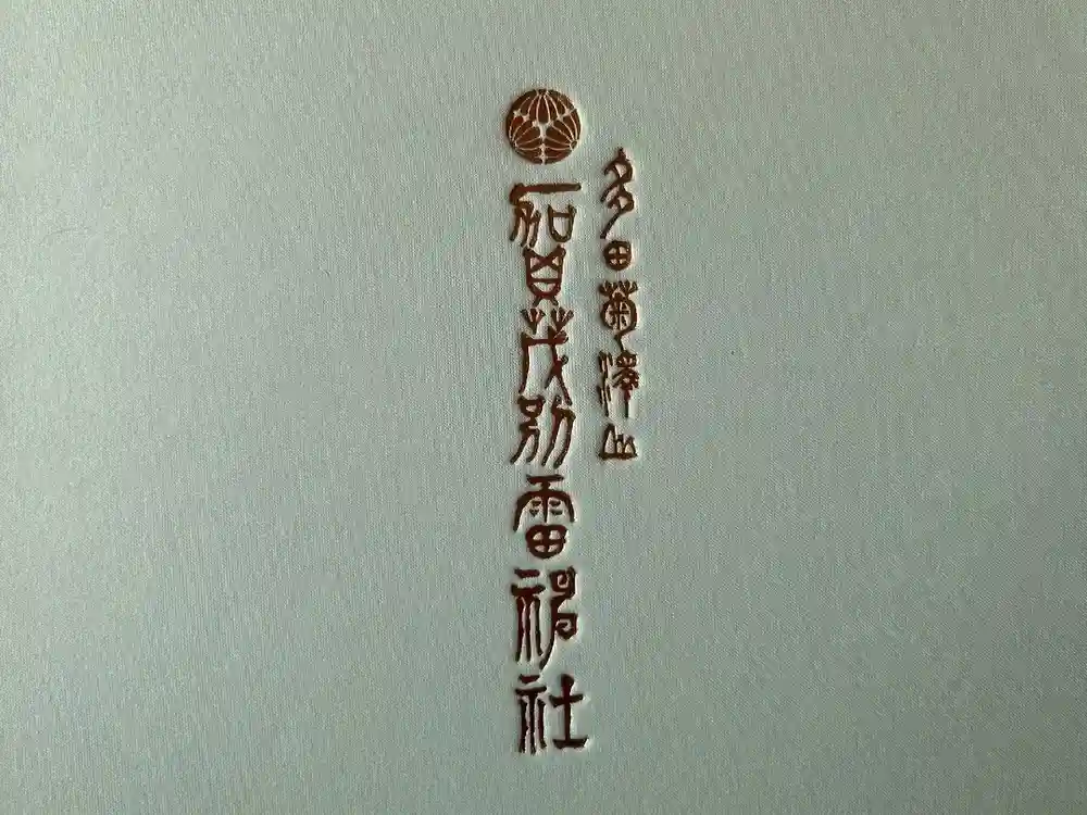 賀茂別雷神社の御朱印帳