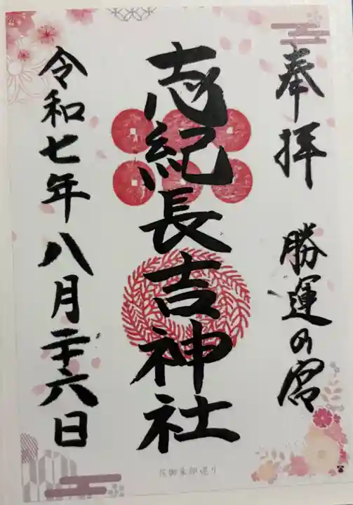 志紀長吉神社の御朱印