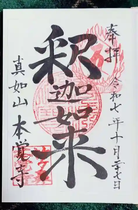 本覚寺(岐阜県)