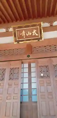 太山寺(栃木県)