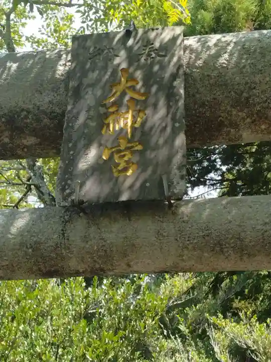 伊勢大御神上大神宮(福島県)