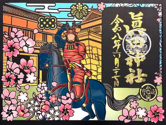 眞田神社の御朱印
