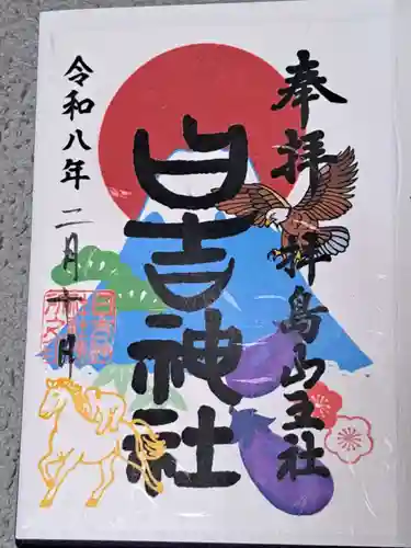 日吉神社の御朱印