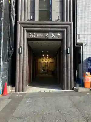 南春寺(東京都)