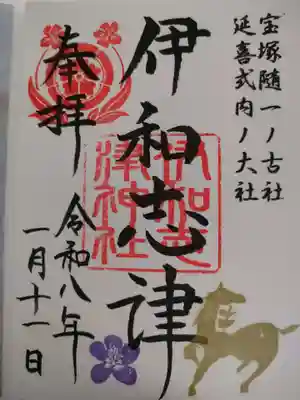 伊和志津神社の御朱印
