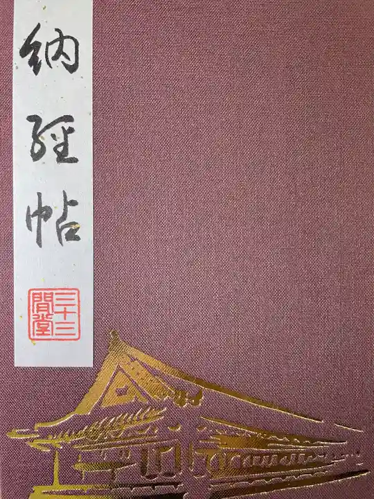 蓮華王院(三十三間堂)の御朱印帳