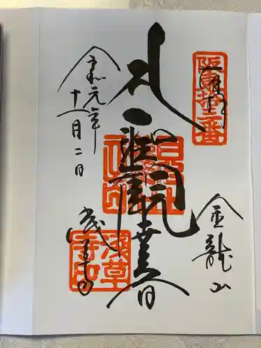 浅草寺の御朱印