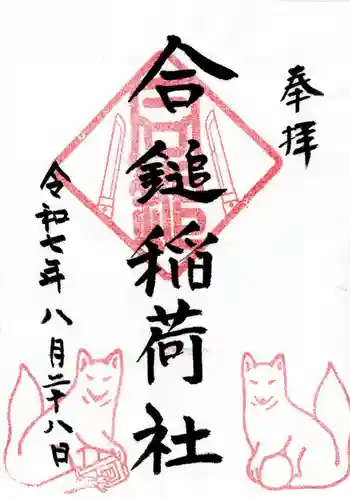 合鎚稲荷社の御朱印