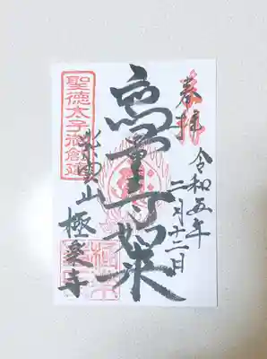 極楽寺の御朱印