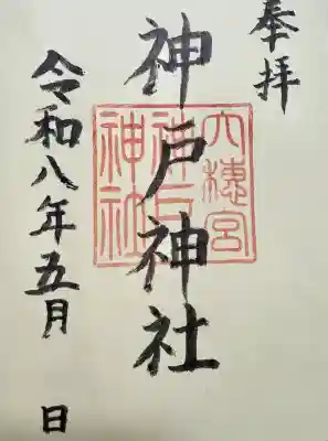 神戸神社の御朱印