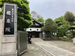 龍泉院(東京都)