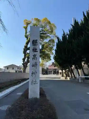高﨑神社の{uncategorized: "未分類", other: "その他", undefined: "問題あり", building: "その他建物", grave: "お墓", sacred_gate: "鳥居", guardian: "狛犬", statue: "像", buddha: "仏像", history: "歴史", nature: "自然", garden: "庭園", animal: "動物", pagoda: "塔", temizu: "手水舎", mountain_gate: "山門・神門", sanctuary: "本殿・本堂", subordinate: "末社・摂社", art: "芸術", scenery: "景色", jizo: "地蔵", ema: "絵馬", goshuin: "御朱印", omikuji: "おみくじ", items: "授与品その他", amulet: "お守り", goshuincho: "御朱印帳", eats: "食事", festival: "お祭り", votive_dance: "神楽", shichigosan: "七五三参", wedding: "結婚式", experience: "体験その他", initially: "初詣", around: "周辺", anti_infection: "感染症対策"}