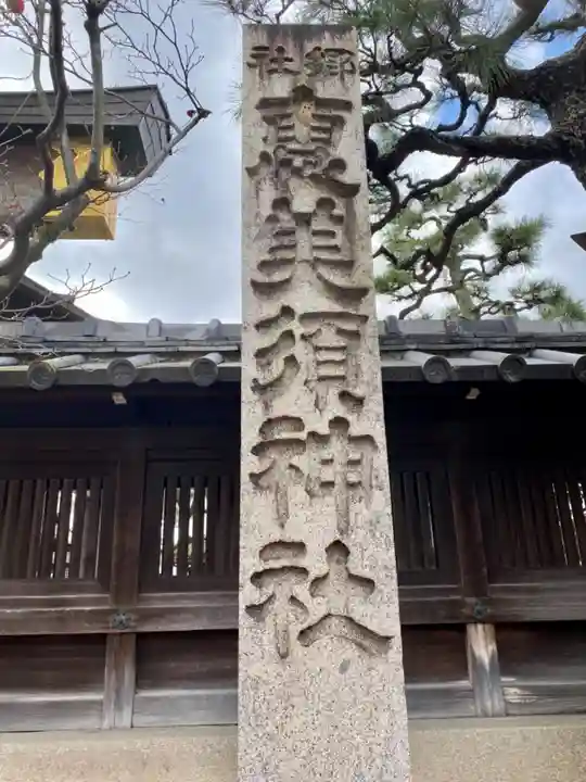 京都ゑびす神社のその他建物