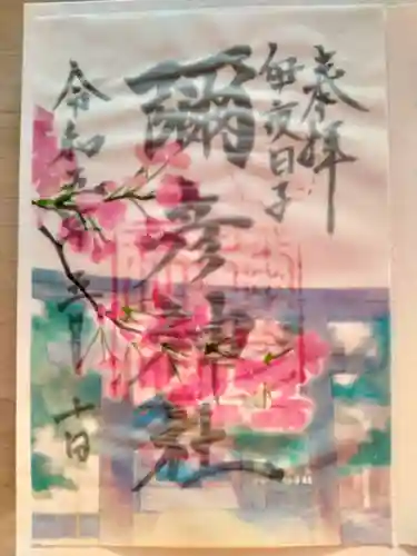 彌彦神社　(伊夜日子神社)の御朱印