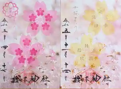 櫻木神社の授与品その他
