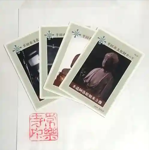 常楽寺の授与品その他