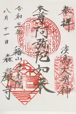 森巌寺の御朱印