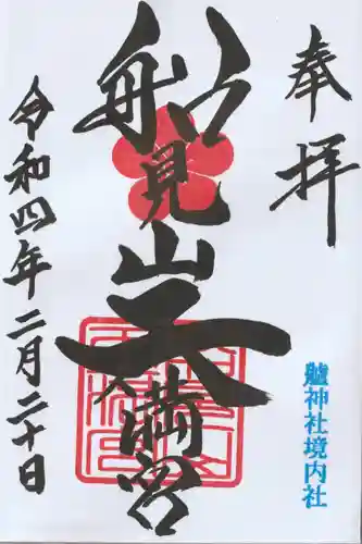 艫神社の御朱印