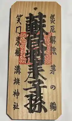 蘇民将来の木札